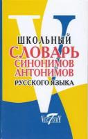 Школьный словарь синонимов и антонимов русского языка. Шемшуренко М. Е