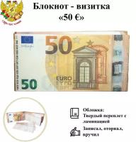 Блокнот-визитка для записей и заметок в линейку отрывной пачка денег 50 евро
