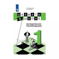 Прудникова Е.А., Волкова Е.И. "Шахматы в школе. Учебное пособие. (1-й год обуч.)"