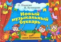 Новый музыкальный букварь для самых маленьких