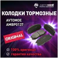 Колодки тормозные передние AMBP0137 Avtomoe для Daihatsu Terios, Mitsubishi Lancer, Mirage / Автомое для Дайтсу Териос, Митсубиси Лансер, Мираж