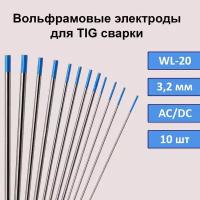 Вольфрамовые электроды для TIG сварки WL-20 3,2 мм 175 мм (синий) (10шт)