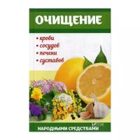 Семенда С.А. "Очищение крови, сосудов, печени, суставов народными средствами"