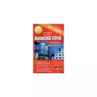 Бабенко Максим Игоревич "AutoCAD 2010. Самоучитель"