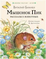 Мышонок Пик. Рассказы о животных Бианки В.В