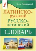 Латинско-русский / русско-латинский словарь (Левинский К.А.)