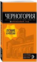 Шигапов А. С. Черногория: Котор, Будва, Херцег-Нови, Бар, Цетинье, Ульцинь, Тиват