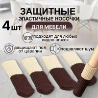 Защитные накладки для мебели бело-коричневые 4шт