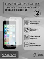 Защитная матовая пленка на iPhone 5/5S/5SE/5C комплект 2шт