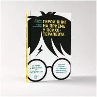 Хохбрунн К., Боттлингер А. "Герои книг на приеме у психотерапевта: Прогулки с врачом по страницам литературных произведений. От Ромео и Джульетты до Гарри Поттера"