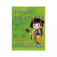 Шишова Л. "Пишем по-японски. Азбука Хирагана"