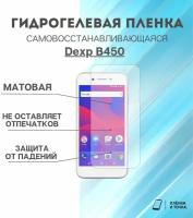 Гидрогелевая защитная пленка для смартфона Dexp B450 комплект 2шт