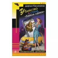 Калинина Д.А. "Убийство в стиле "Хайли лайки""