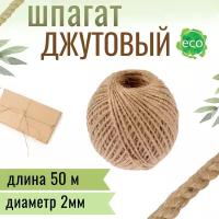 Клубок джута 50м х 2мм МамаСито