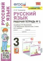 Рабочая тетрадь по русскому языку 3класс №1. Перспектива. УМК Климанова, Бабушкина. ФГОС(к новому ФПУ)/Тихомиро