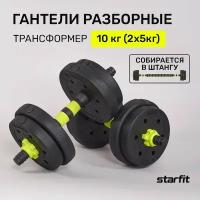 Гантели разборные пластиковые с коннектором для штанги STARFIT DB-721 10 кг, пара