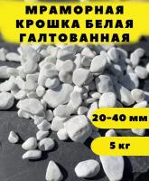 Мраморная крошка белая галтованная, 20-40 мм, 5 кг