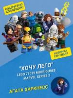 "Хочу Лего" / LEGO Marvel 71039 - Агата Харкнесс Минифигурки Marvel Серия 2