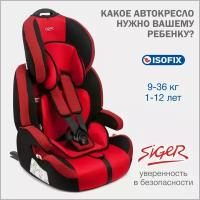 Кресло детское siger стар isofix группа 1,2,3 от 9-36кг красное