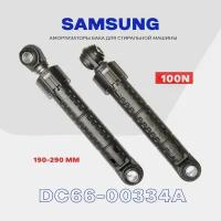 Амортизаторы для стиральной машины Samsung DC66-00334A 100N / 190-290мм / Комплект 2 шт