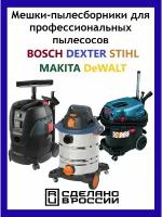 Мешки для пылесоса Dexter30л / Bosch 5 шт