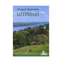 Крючков А.П. "Штрихи"