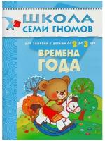 Развивающее пособие Школа Семи Гномов 2-3 года Мозаика-Синтез "Времена года", дидактический материал для детей