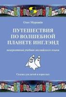 Путешествия по волшебной планете Инглэнд: невероятный учебник английского языка. Cказка для детей и, Мурашёв О