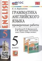 Барашкова Елена . Английский язык. 5 класс. Грамматика. Проверочные работы к учебнику И. Н. Верещагиной. ФГОС новый