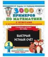 АСТ/Пособ/3000 Прим/Узорова О.В./3000 примеров по математике с ответами и методическими рекомендациями. 1 класс. Столбики - цепочки. Все темы. Быстрый устный счет/