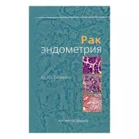 Табакман Ю. Ю. "Рак эндометрия"