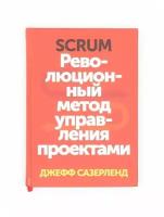 Джефф Сазерленд "Scrum. Революционный метод управления проектами"