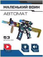 Игрушечное оружие автомат ТМ Маленький воин, свет, звук, JB0211269