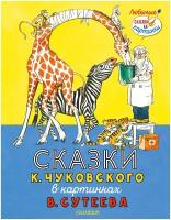 Сказки К. Чуковского в картинках В. Сутеева Чуковский К. И