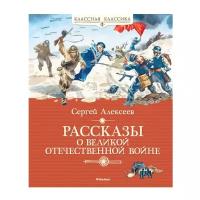 Алексеев С. "Книга Рассказы о Великой Отечественной войне. Алексеев С."