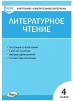 Кутявина Светлана Владимировна "КИМ Литературное чтение 4 кл"