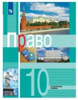 Право. 10 класс. Учебник. Углубленный уровень / Боголюбов Л.Н., Матвеев А.И., Лукашева Е.А. / 2022