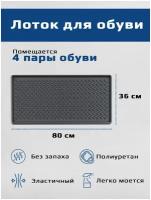 Поддон лоток для обуви/коврик в прихожую/поддон под обувь/лоток с бортиками/обувница/подкладка под обувь 80x36 см