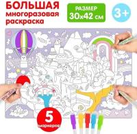 Многоразовая раскраска Буква-ленд "Страна единорогов" (5479112)