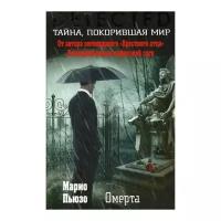 Пьюзо М. "Омерта"