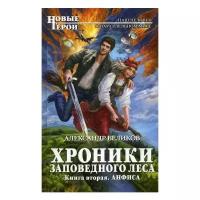 Беликов А.А. "Хроники Заповедного леса. Кн. 2: Анфиса"