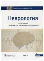 Неврология: национальное руководство: в 2-х т