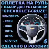 Оплетка на руль Chevrolet Cruze для замены штатной кожи