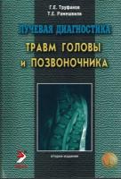 Лучевая диагностика травм головы и позвоночника