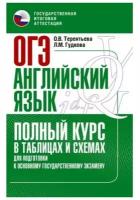 ОГЭ. Английский язык. Полный курс в таблицах и схемах для подготовки к ОГЭ