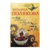 Полякова Т.В. "Мавр сделал свое дело; Как бы не так"