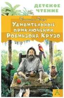 Даниель Дефо "Удивительные приключения Робинзона Крузо"