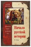 Цветков С.Э. "Начало русской истории. С древних времен до княжения Олега. VI - IX вв"