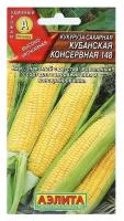 Семена Кукуруза сахарная "Кубанская консервная 148", 7г