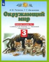 потапов, ивченкова: окружающий мир. 3 класс. рабочая тетрадь №1 к учебнику г. г. ивченковой, и. в. потапова. фгос